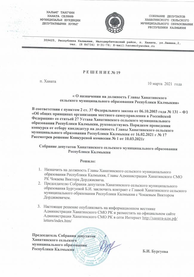 О назначении на должность Главы Ханатинского сельского муниципального образования Республики Калмыкии